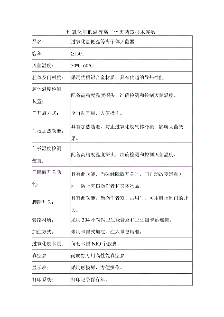 过氧化氢低温等离子体灭菌器技术参数.docx_第1页