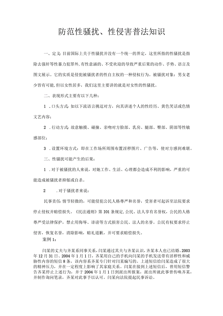 防范性骚扰、性侵害普法知识.docx_第1页