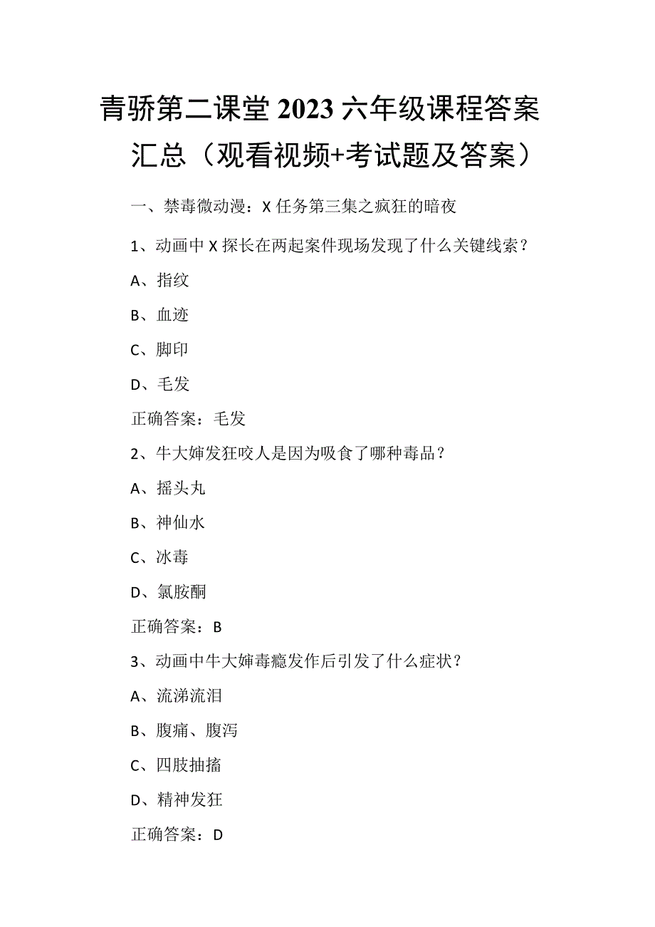 青骄第二课堂2023六年级课程答案汇总(观看视频+考试题及答案).docx_第1页