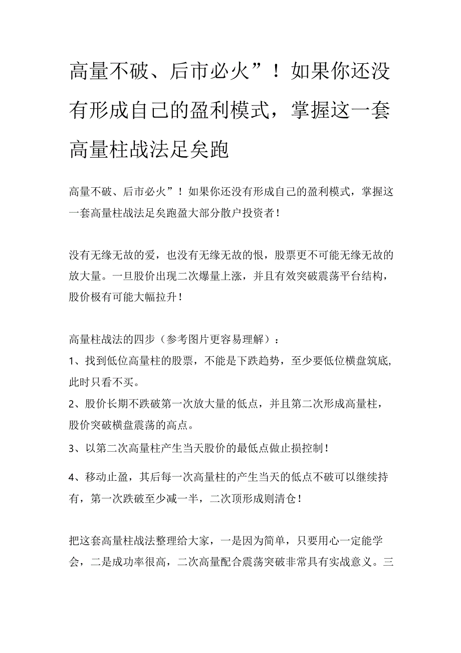 高量不破、后市必火”！如果你还没有形成自己的盈利模式掌握这一套高量柱战法足矣跑.docx_第1页