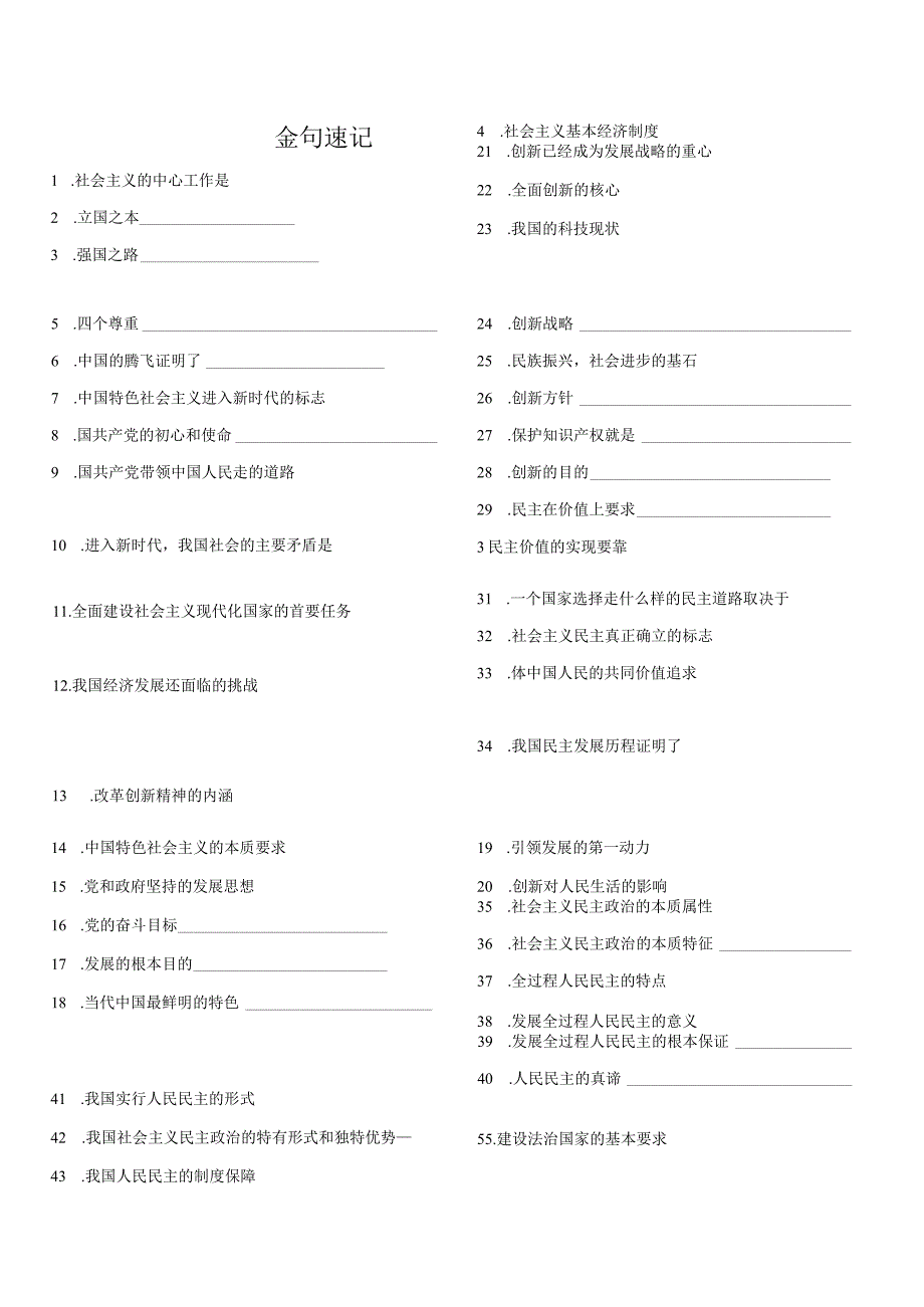 第一二单元 金句速记+要点必背-【考前巧复习】2023-2024学年九年级道德与法治上册期中期末复习知识巧梳理+典例测试（部编版）.docx_第1页