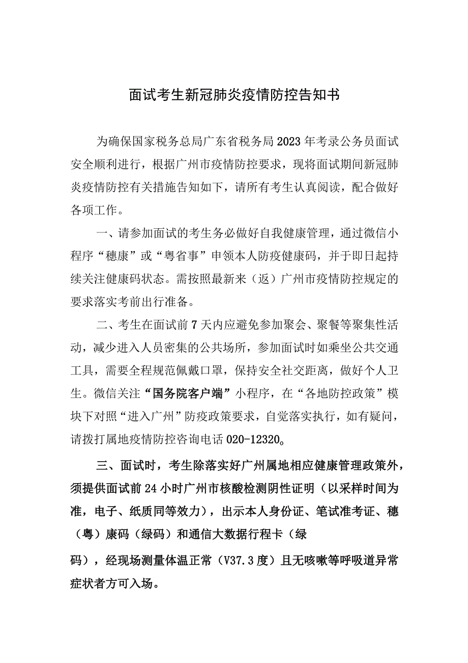 面试考生新冠肺炎疫情防控告知书.docx_第1页