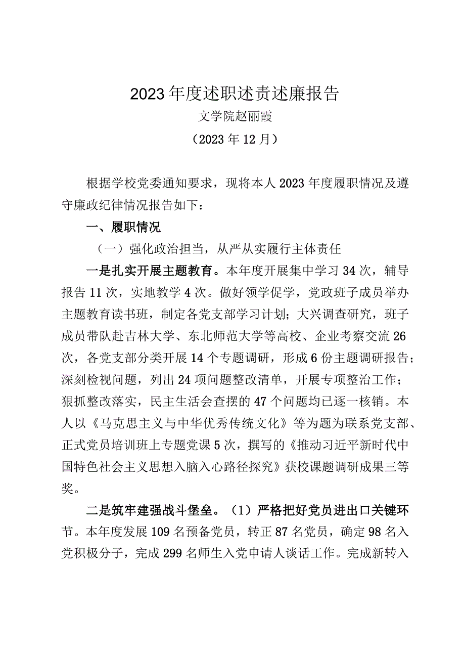 赵丽霞：2023年度述职报告.docx_第1页