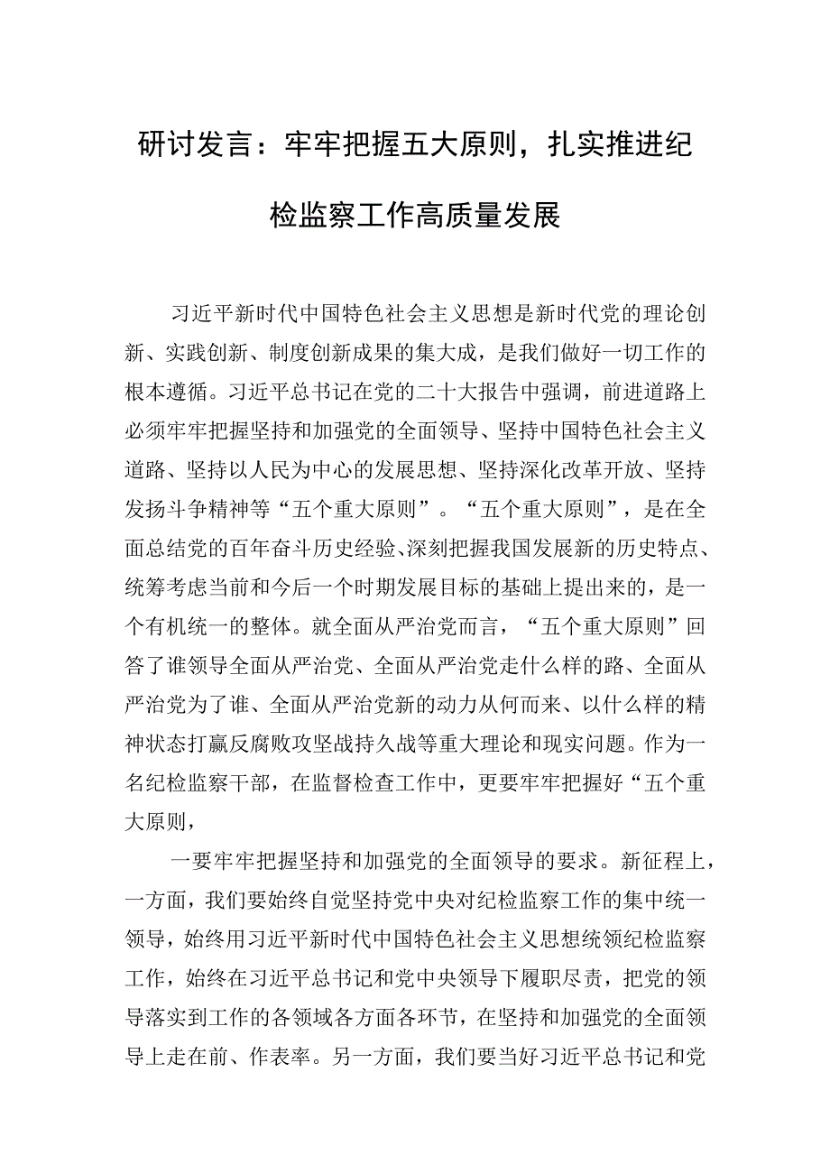 研讨发言：牢牢把握五大原则扎实推进纪检监察工作高质量发展.docx_第1页