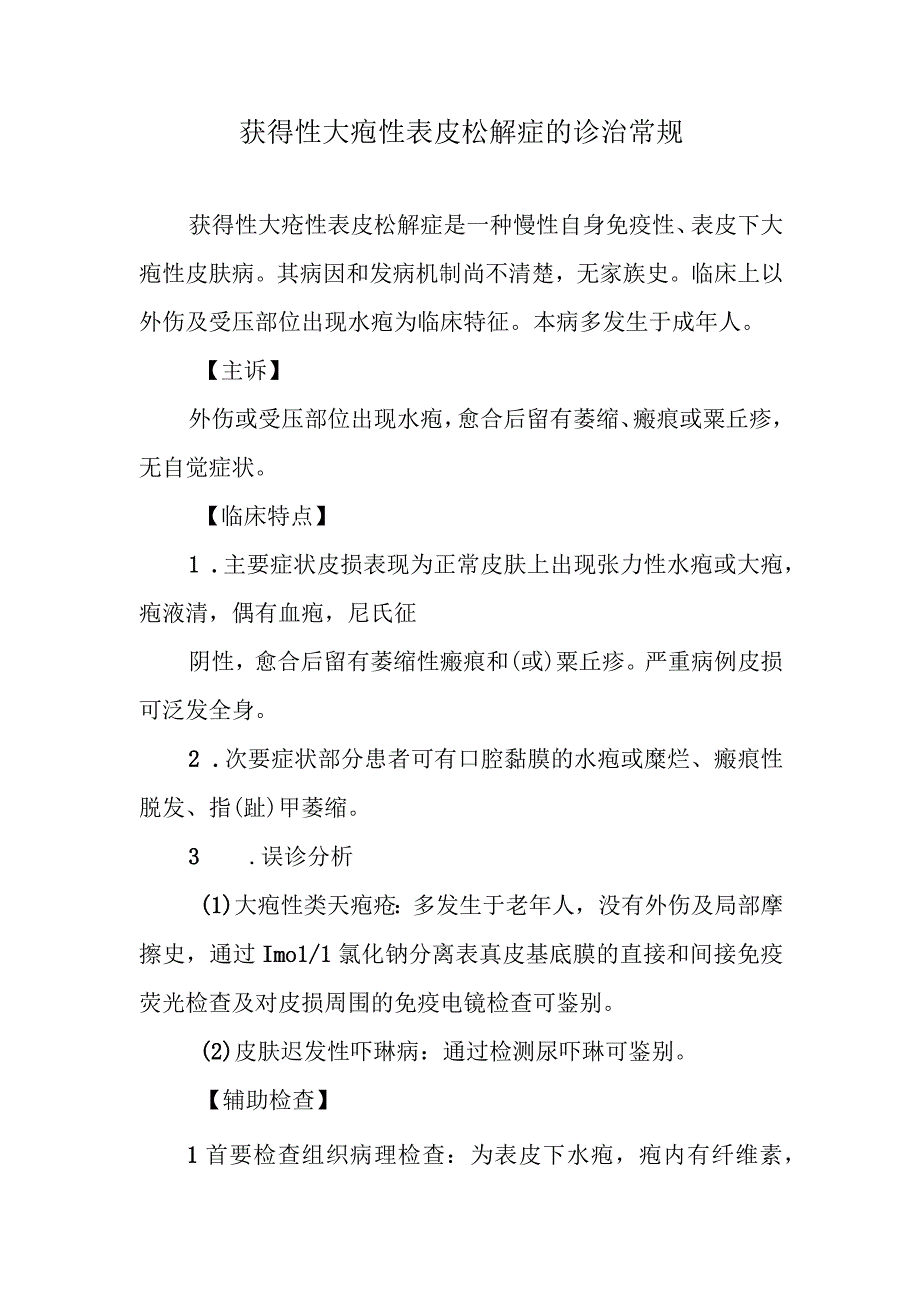 获得性大疱性表皮松解症的诊治常规.docx_第1页