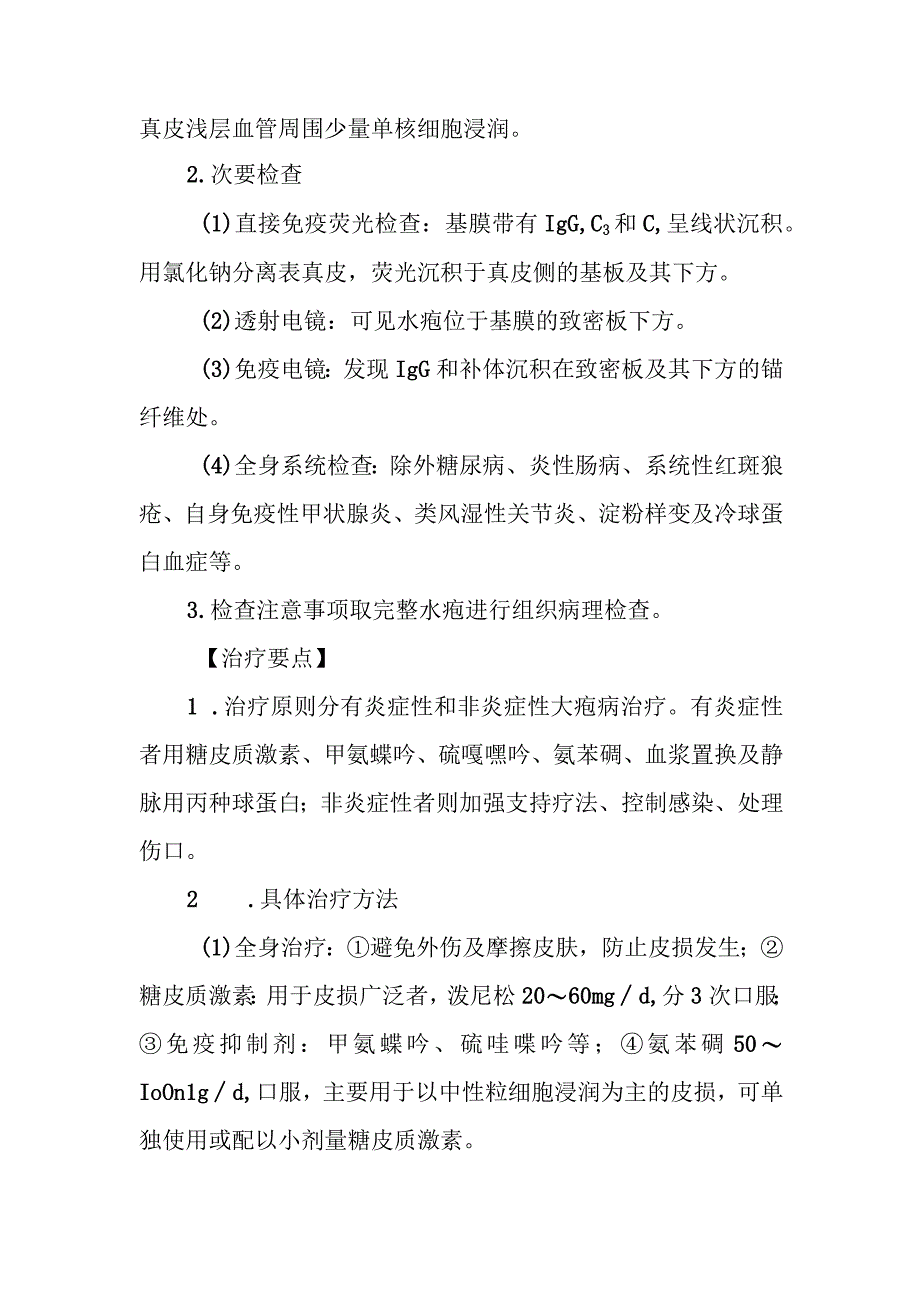 获得性大疱性表皮松解症的诊治常规.docx_第2页