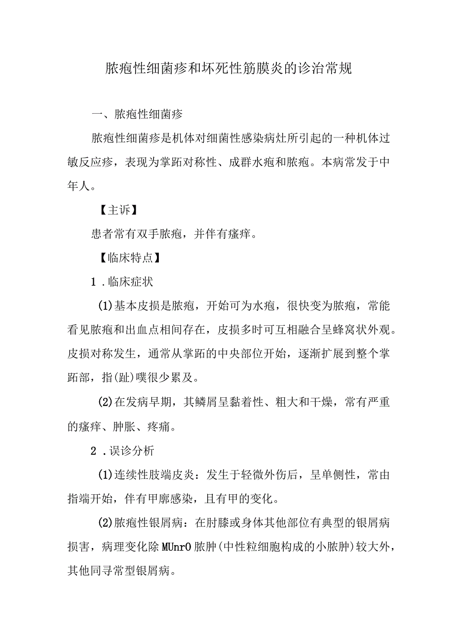 脓疱性细菌疹和坏死性筋膜炎的诊治常规.docx_第1页