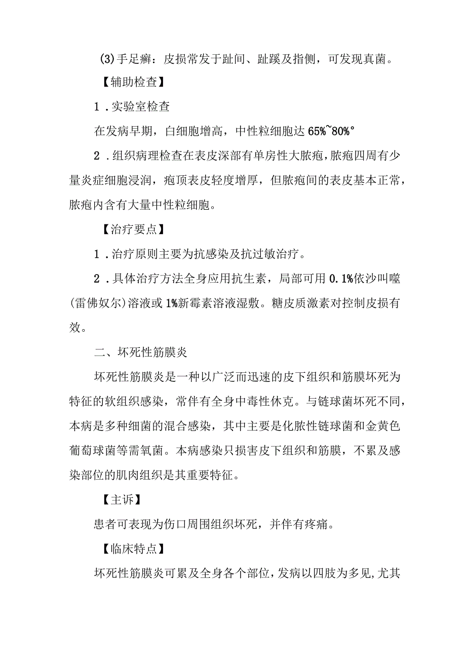 脓疱性细菌疹和坏死性筋膜炎的诊治常规.docx_第2页