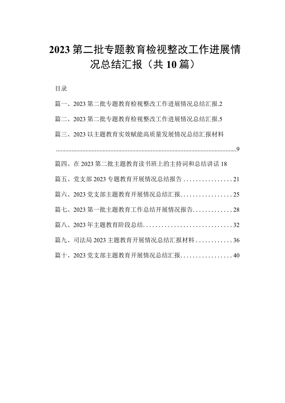 第二批专题教育检视整改工作进展情况总结汇报(精选10篇).docx_第1页