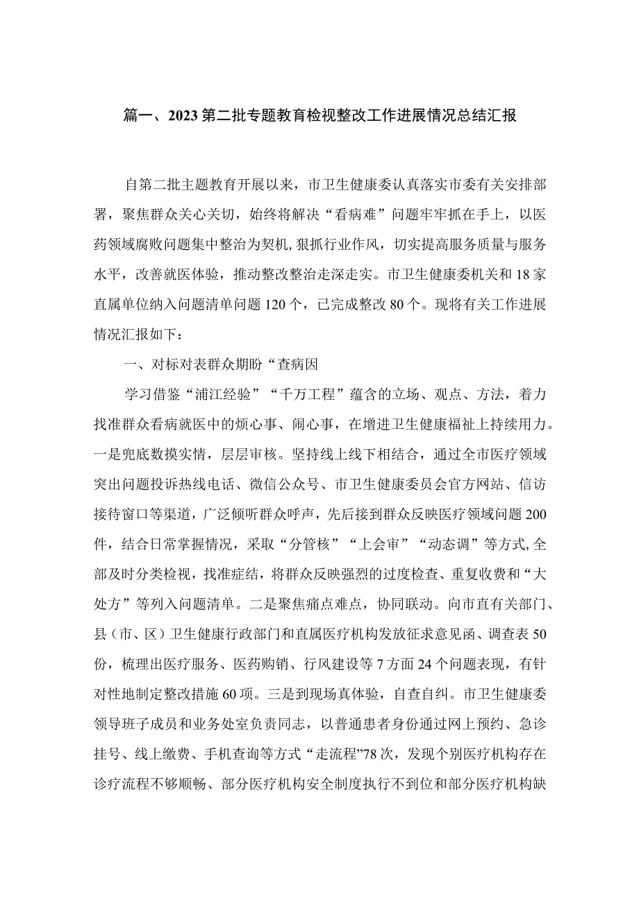 第二批专题教育检视整改工作进展情况总结汇报(精选10篇).docx_第2页