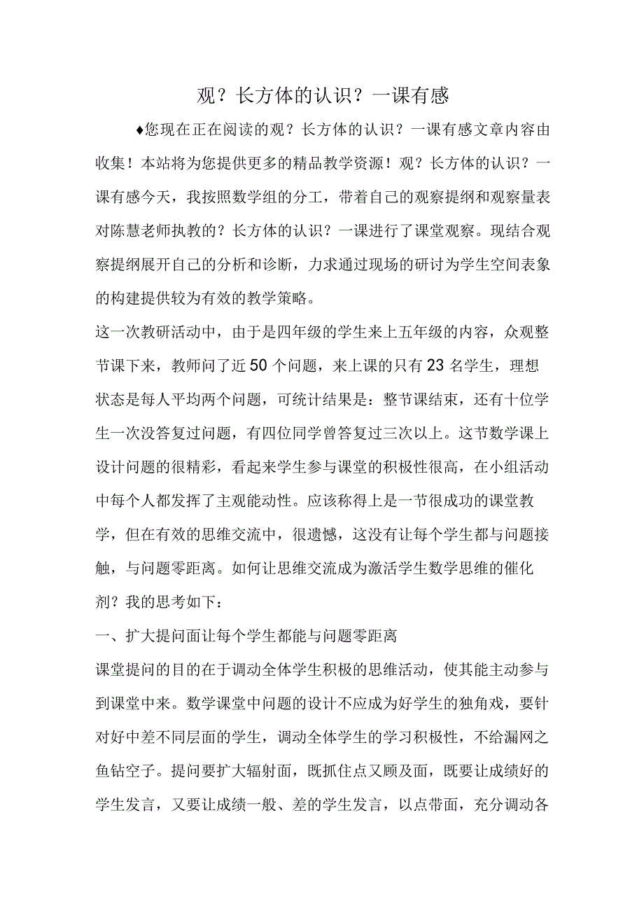 观《长方体的认识》一课有感.docx_第1页