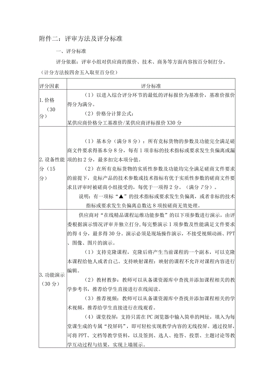 评审方法及评分标准.docx_第1页