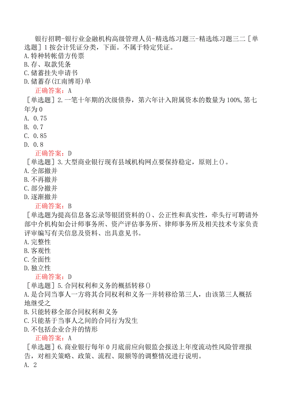 银行招聘-银行业金融机构高级管理人员-精选练习题三-精选练习题三二.docx_第1页