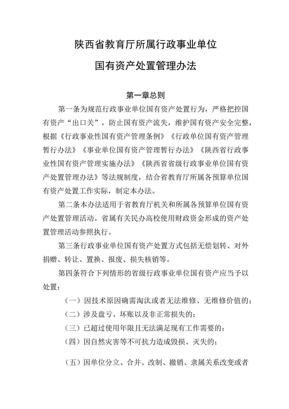 陕西省教育厅所属行政事业单位国有资产处置管理办法.docx_第1页