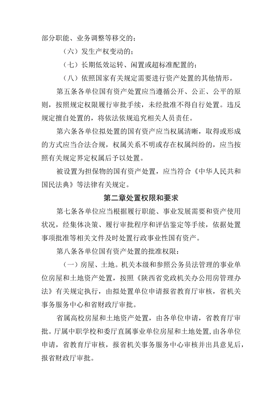 陕西省教育厅所属行政事业单位国有资产处置管理办法.docx_第2页