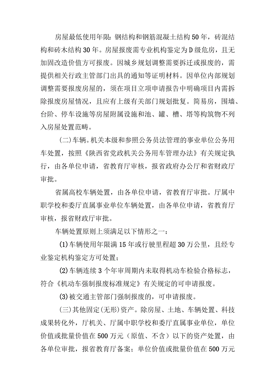 陕西省教育厅所属行政事业单位国有资产处置管理办法.docx_第3页