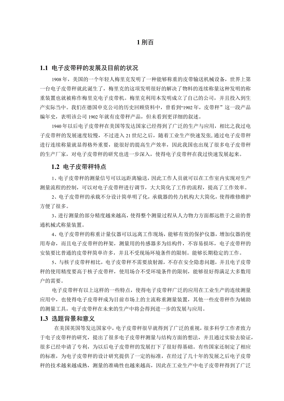 电子皮带秤设计精选.docx_第1页