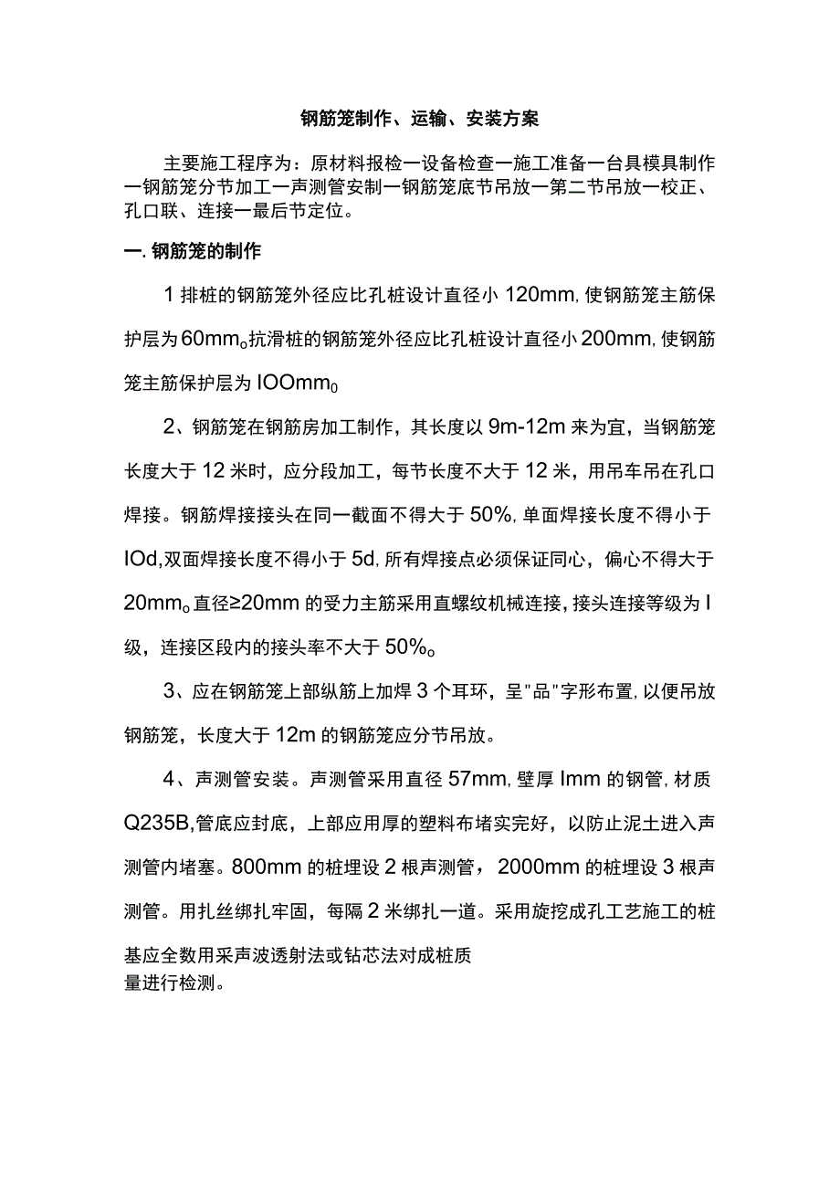 钢筋笼制作、运输、安装方案.docx_第1页