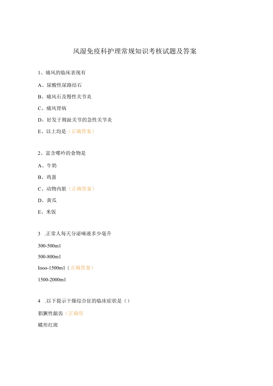 风湿免疫科护理常规知识考核试题及答案.docx_第1页