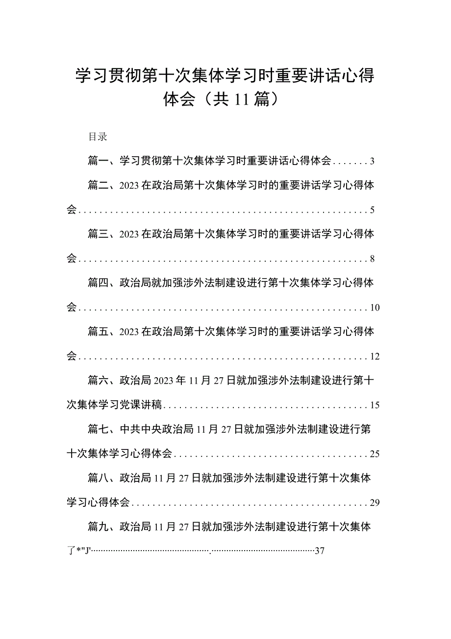 （11篇）学习贯彻第十次集体学习时重要讲话心得体会范文.docx_第1页