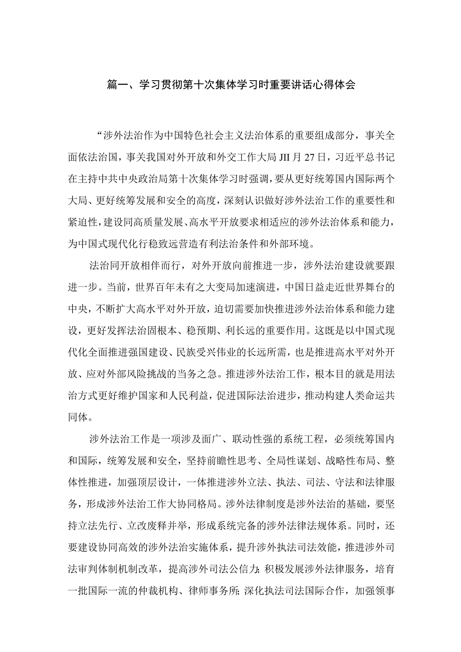 （11篇）学习贯彻第十次集体学习时重要讲话心得体会范文.docx_第3页