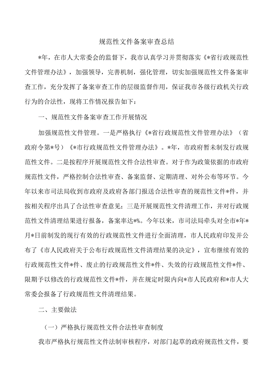 规范性文件备案审查总结.docx_第1页