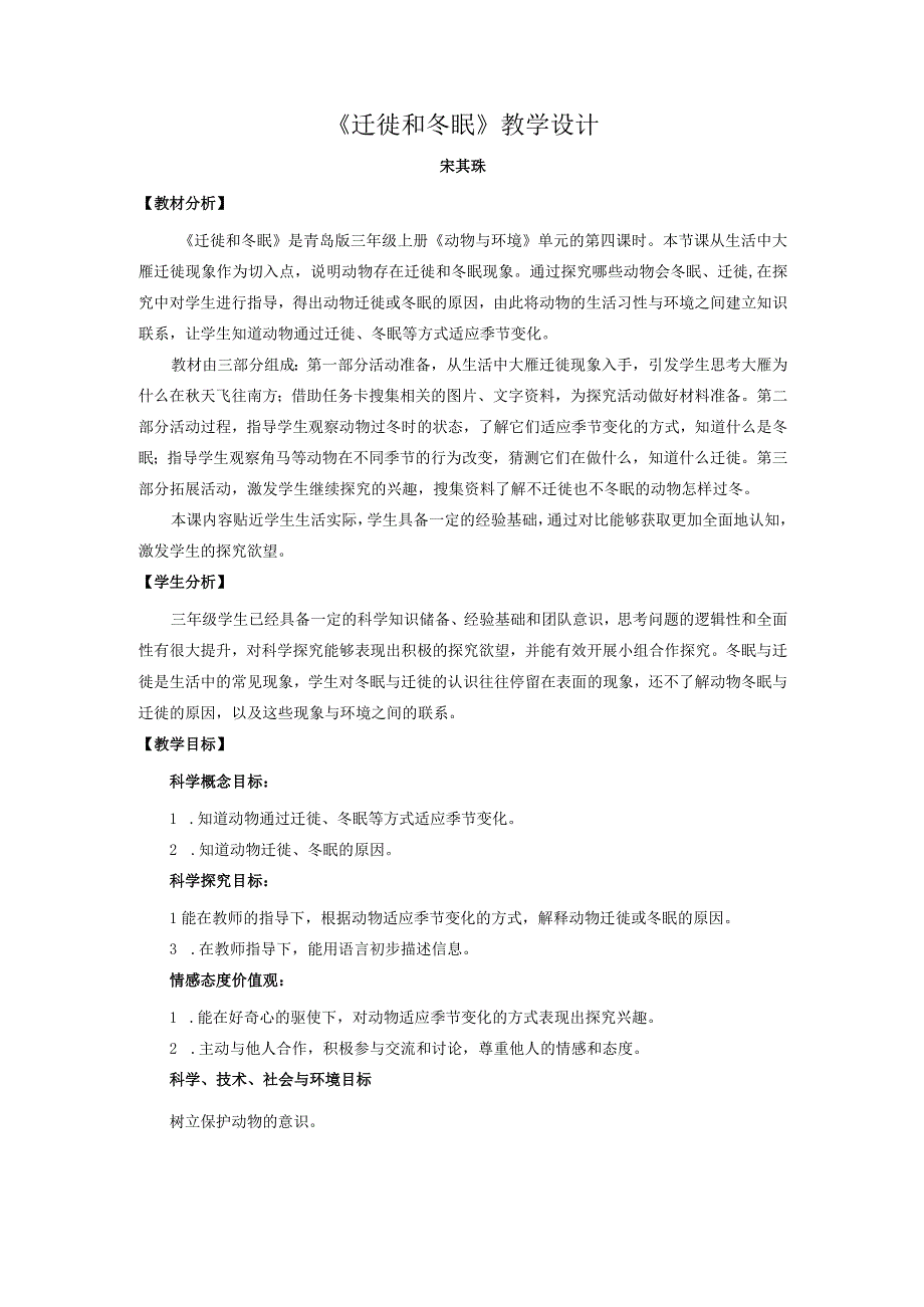 青岛版科学三年级上册4.《迁徙与冬眠》教学设计.docx_第1页