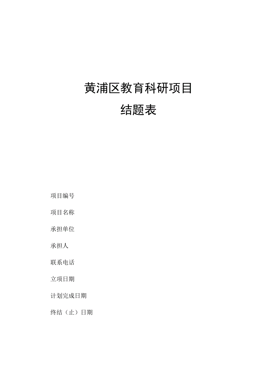 黄浦区教育科研项目结题表.docx_第1页