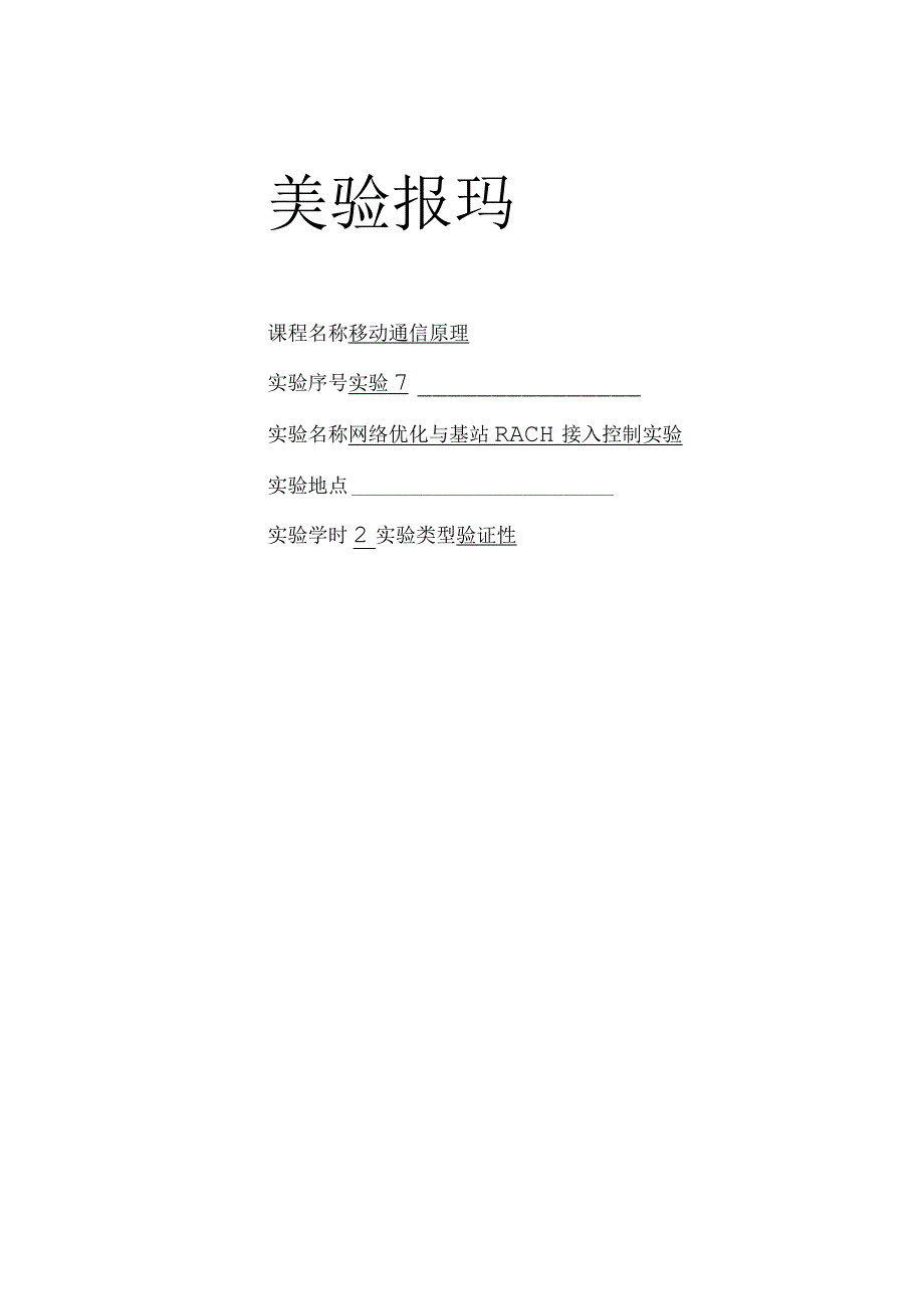 移动通信原理实验报告七--网络优化与基站RACH接入控制实验.docx_第1页