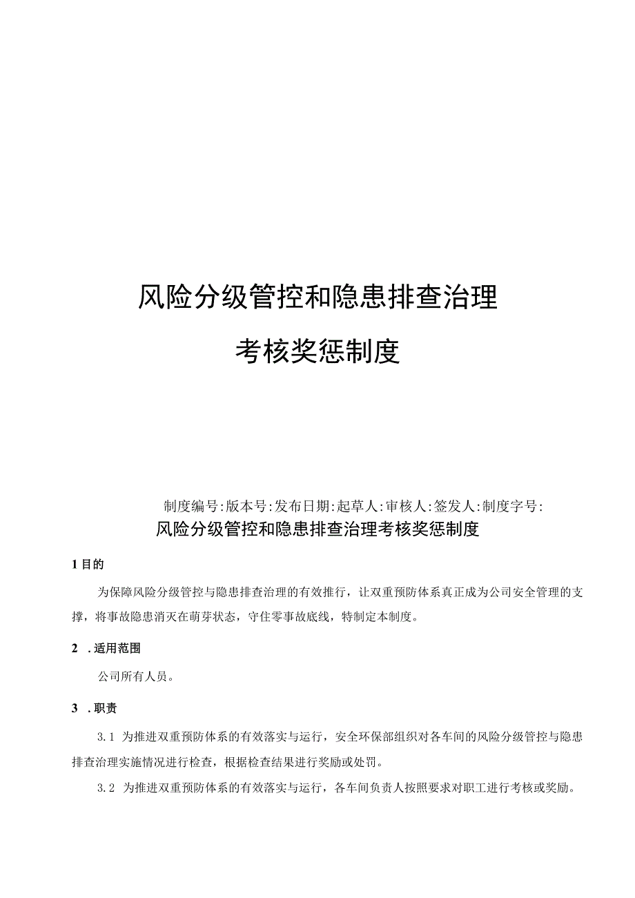 风险分级管控和隐患排查治理考核奖惩制度.docx_第1页