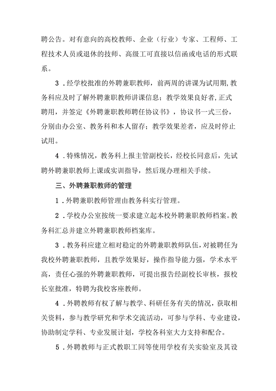 职业中等专业学校外聘兼职教师管理办法(试行).docx_第2页