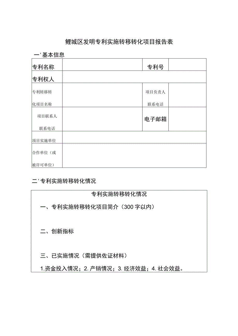 鲤城区发明专利实施转移转化项目报告表.docx_第1页