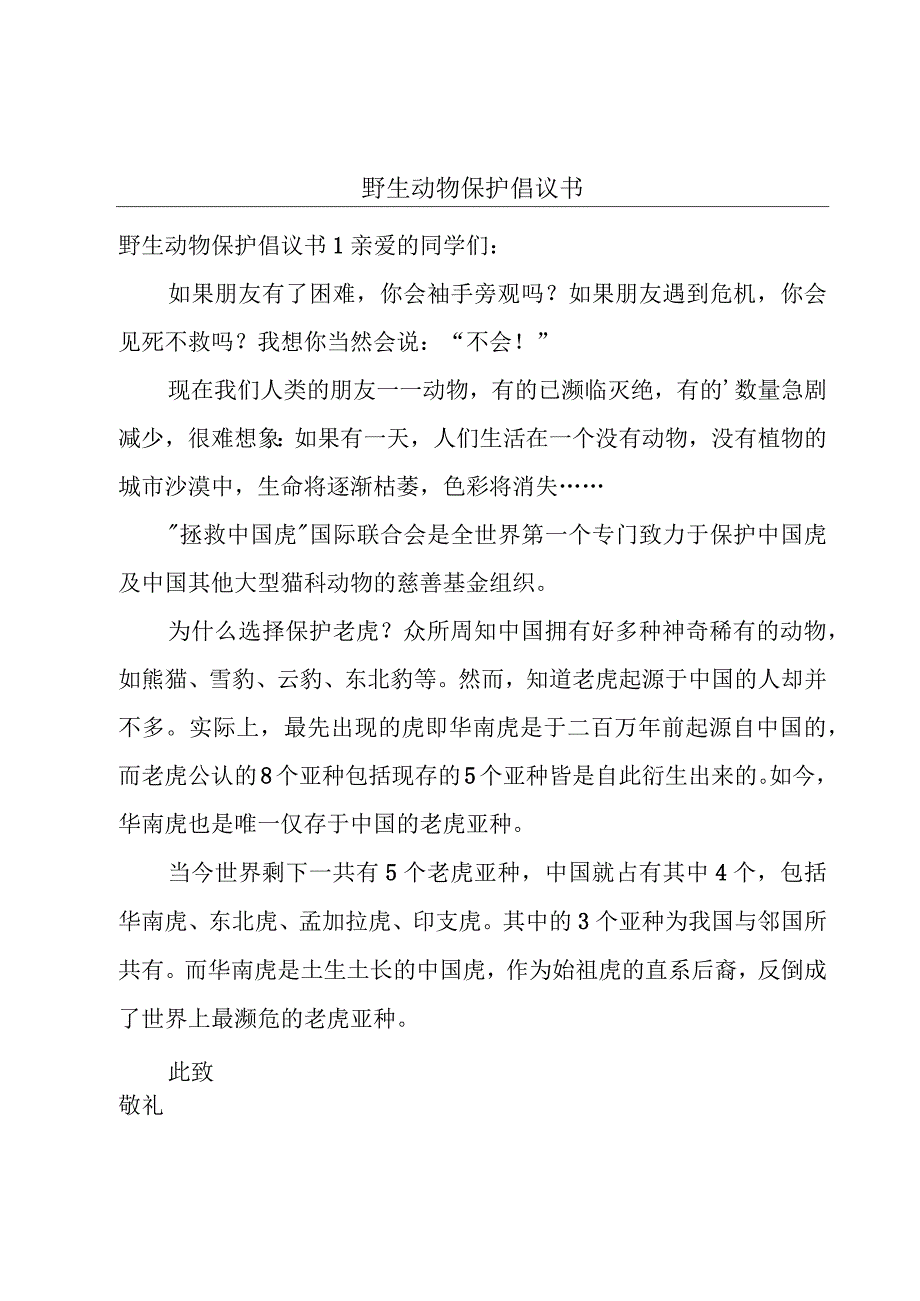 野生动物保护倡议书.docx_第1页