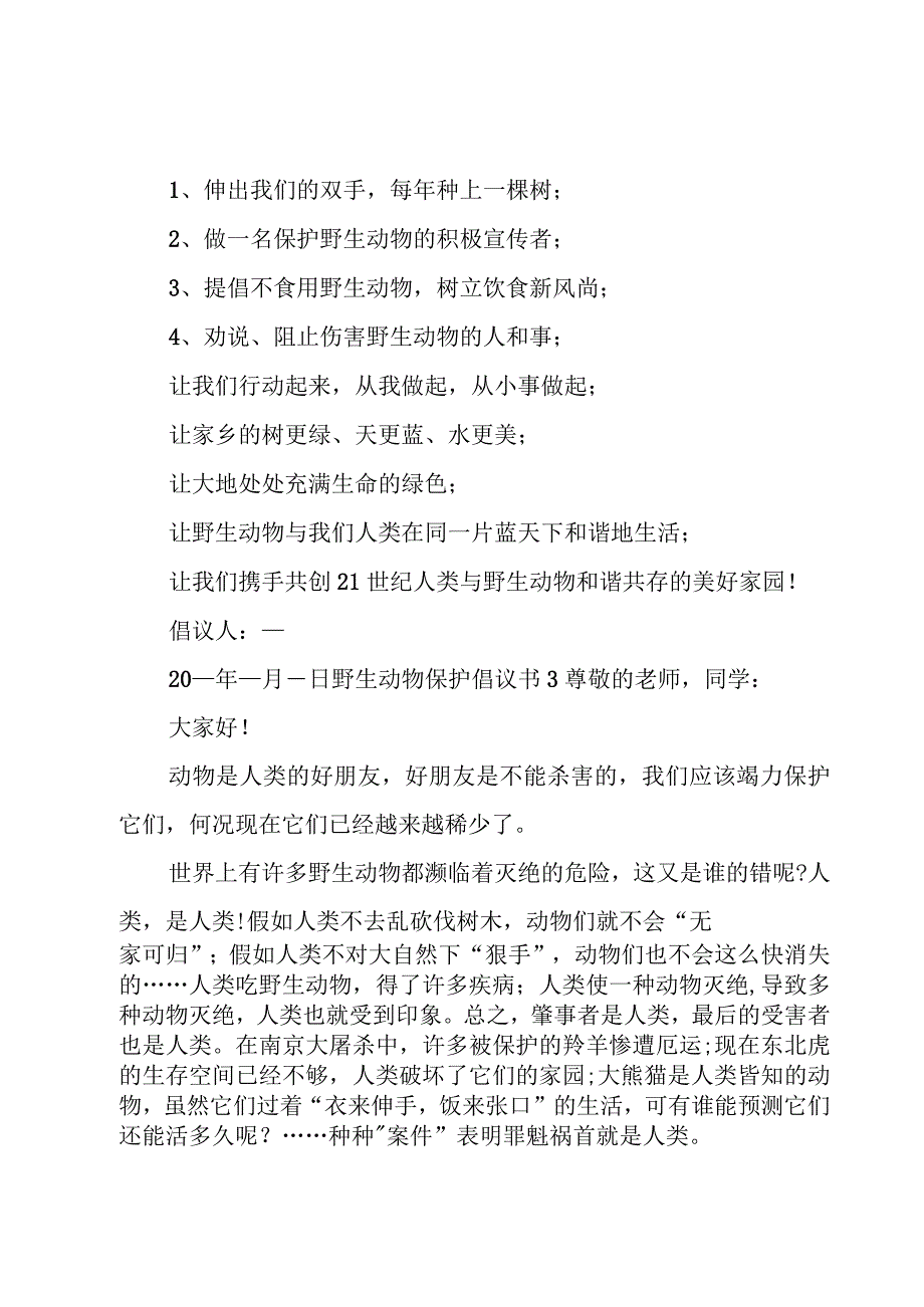 野生动物保护倡议书.docx_第3页