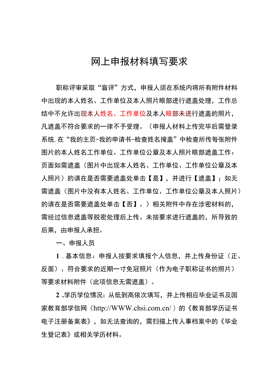 附件1 网上申报材料填写要求.docx_第1页