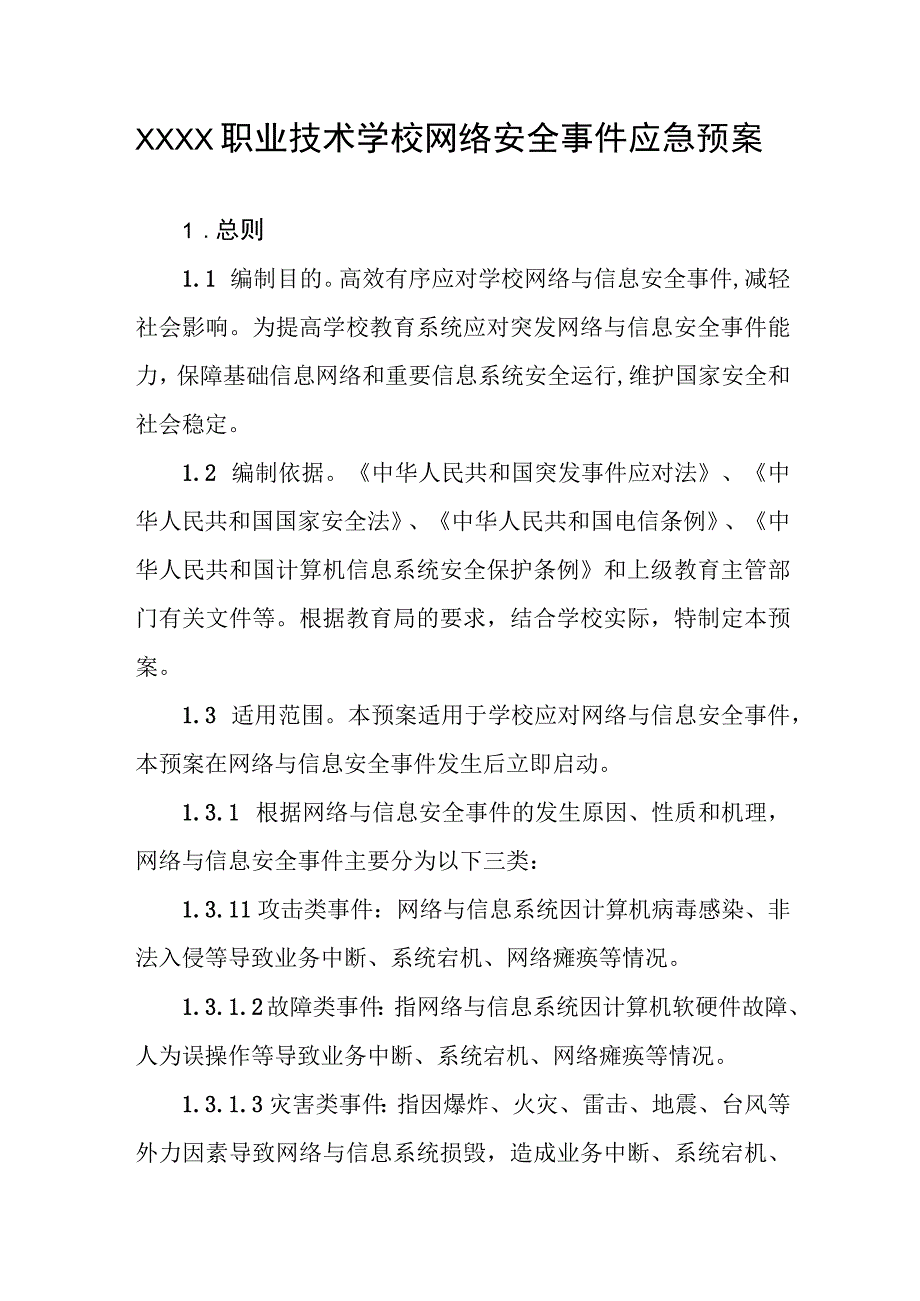 职业技术学校网络安全事件应急预案.docx_第1页