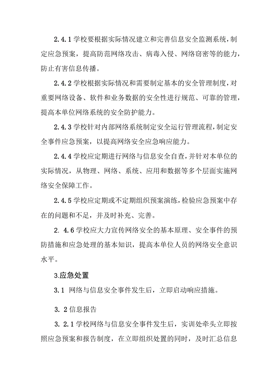 职业技术学校网络安全事件应急预案.docx_第3页