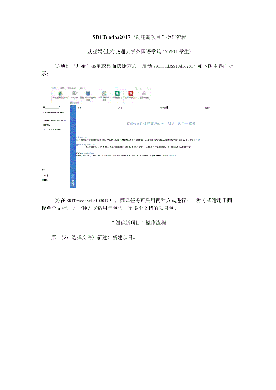 翻译技术 2.6_（2）SDL Trados 2017 “创建新项目”操作流程.docx_第1页