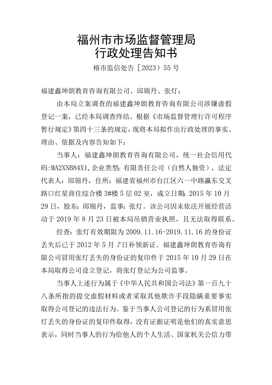 福州市市场监督管理局行政处理告知书.docx_第1页