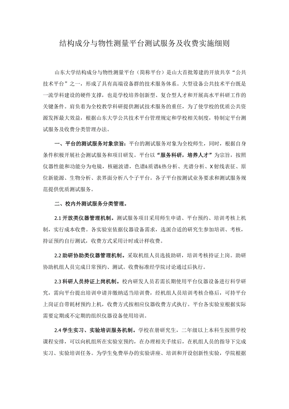 结构成分与物性测量平台测试服务及收费实施细则.docx_第1页