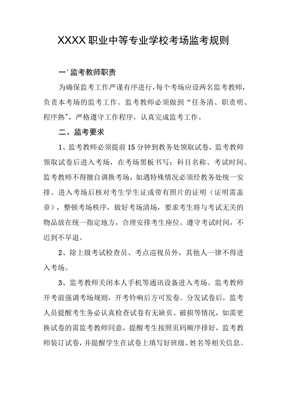 职业中等专业学校考场监考规则.docx_第1页