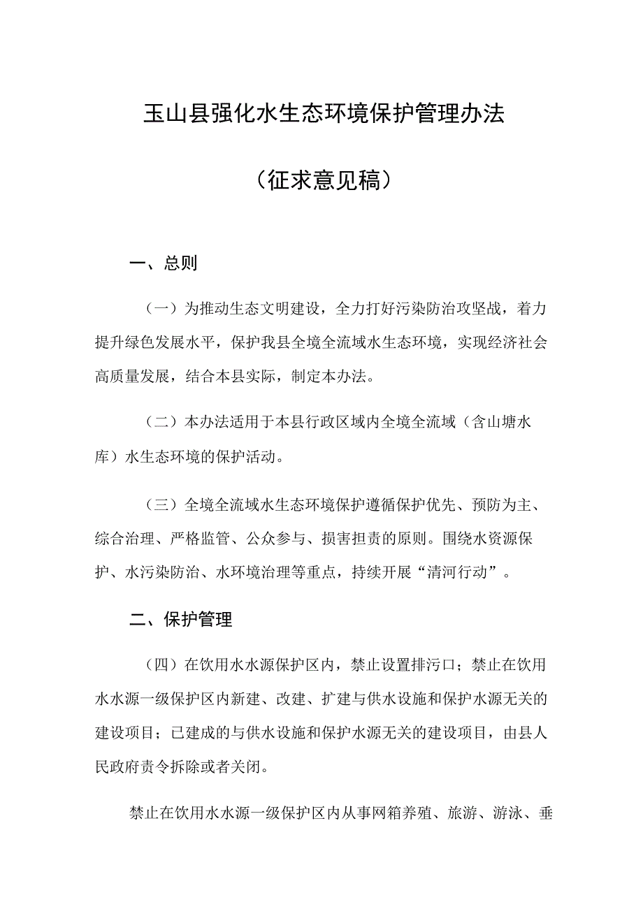 玉山县强化水生态环境保护管理办法（征求意见稿）.docx_第1页