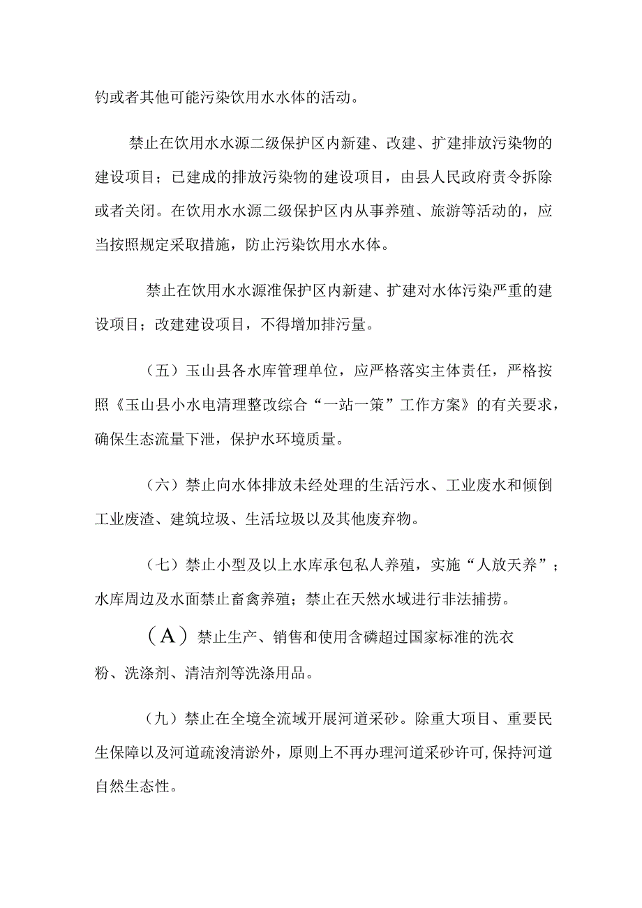 玉山县强化水生态环境保护管理办法（征求意见稿）.docx_第2页