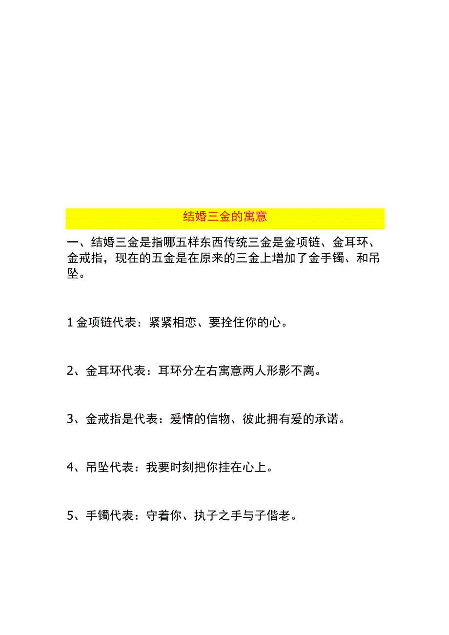 结婚三金的寓意.docx_第1页