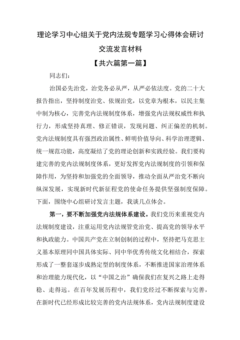 （6篇）理论学习中心组关于党内法规专题学习心得体会研讨交流发言材料.docx_第1页