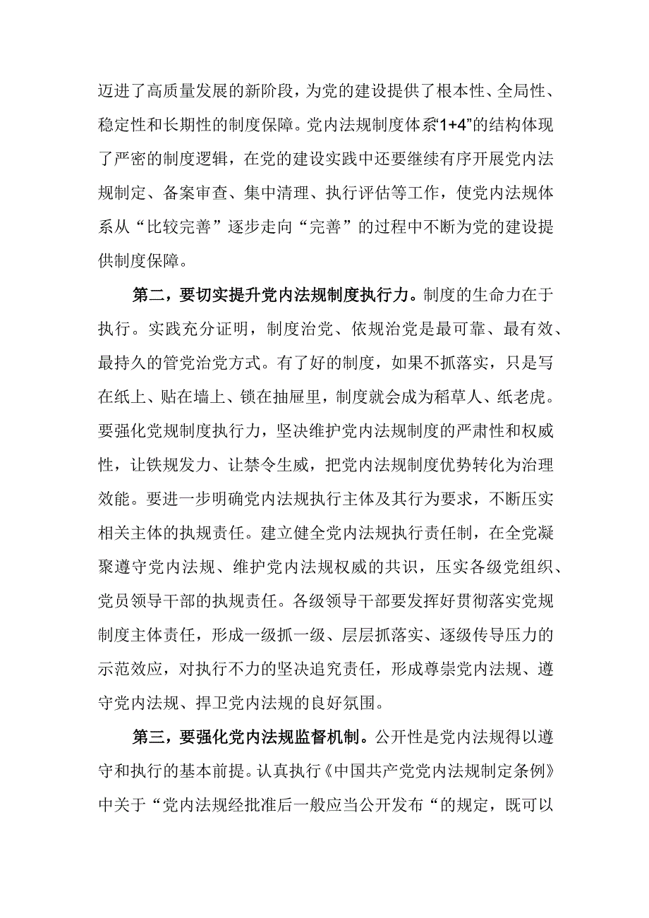 （6篇）理论学习中心组关于党内法规专题学习心得体会研讨交流发言材料.docx_第2页