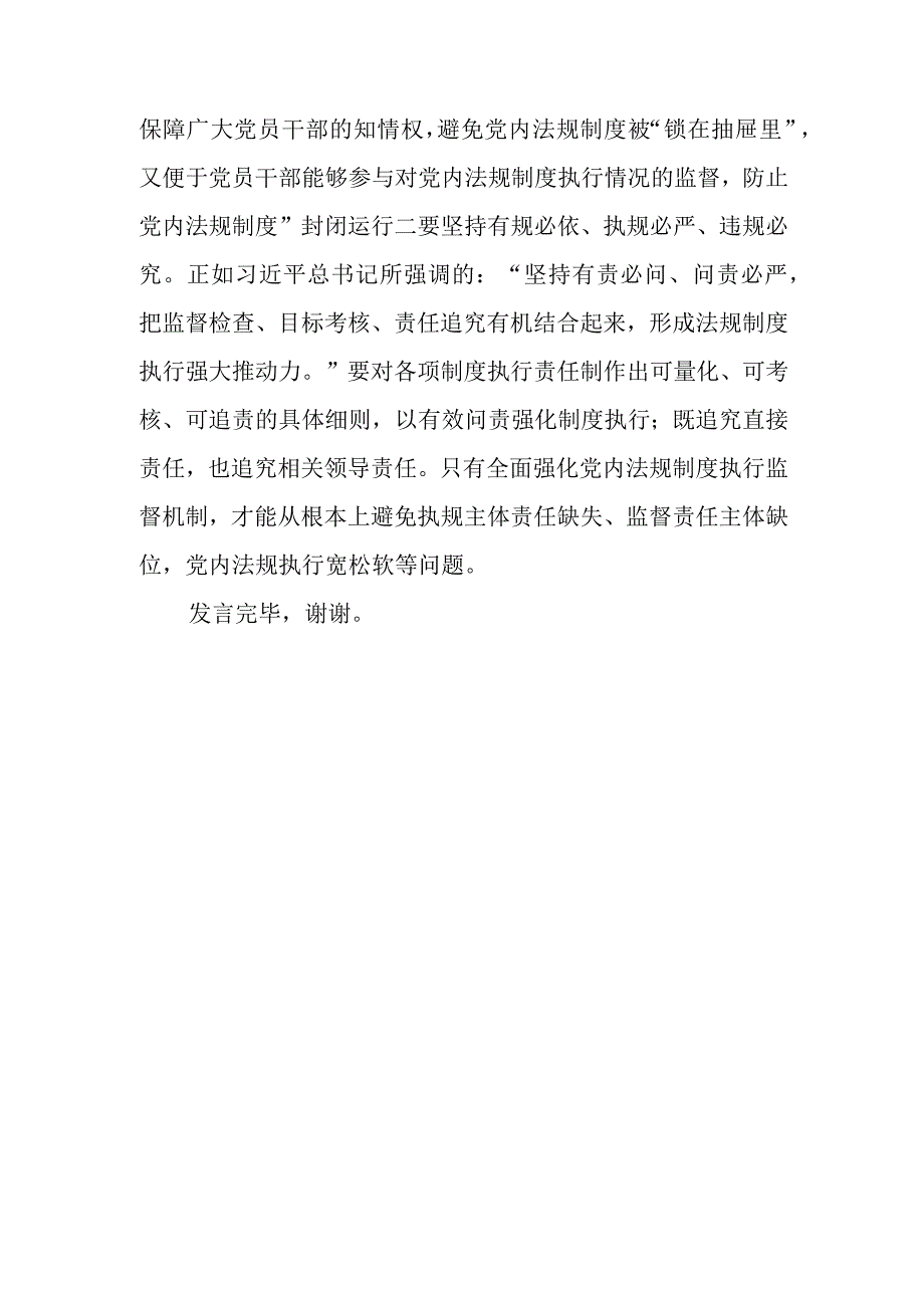 （6篇）理论学习中心组关于党内法规专题学习心得体会研讨交流发言材料.docx_第3页