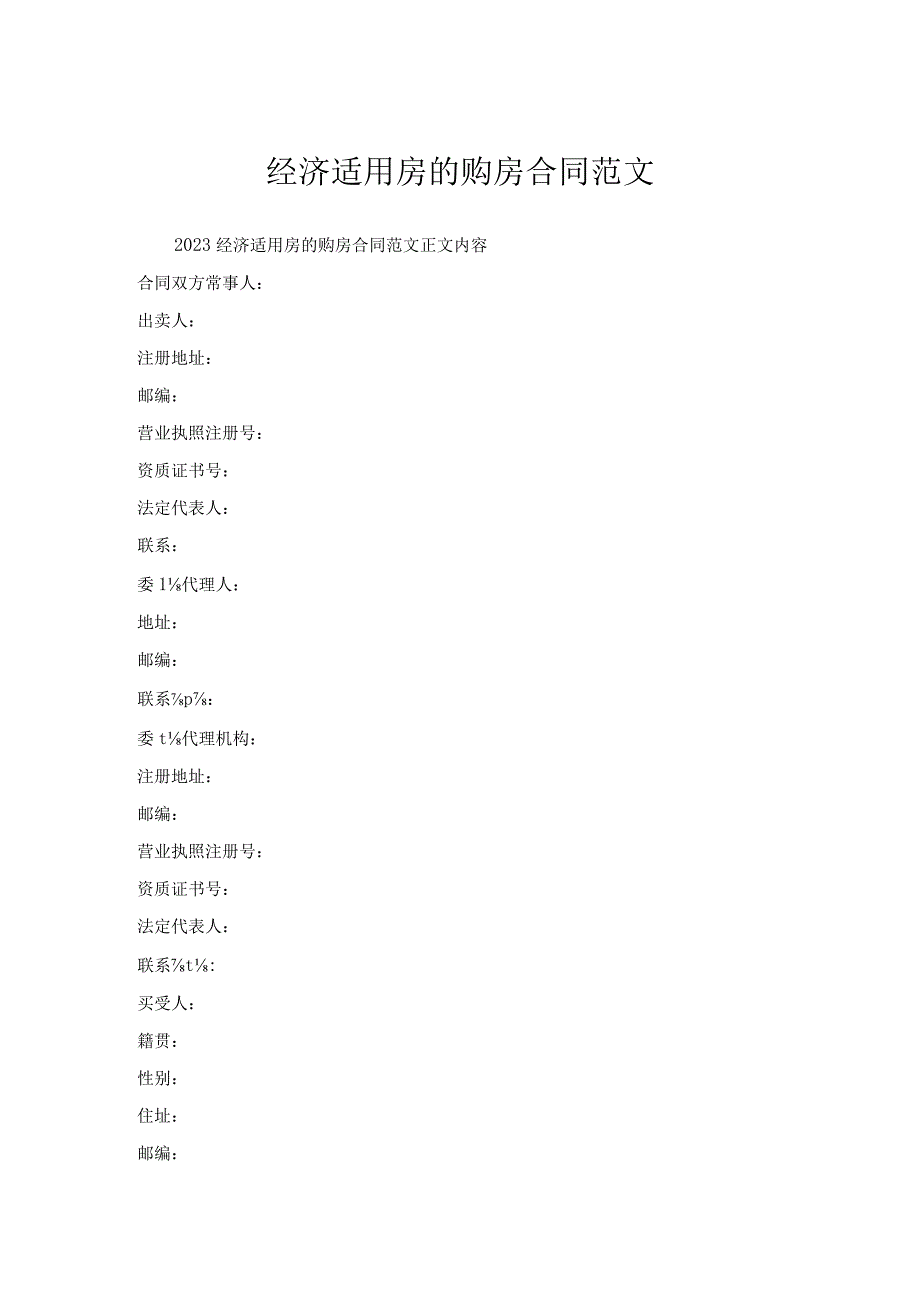 经济适用房购房合同范文.docx_第1页