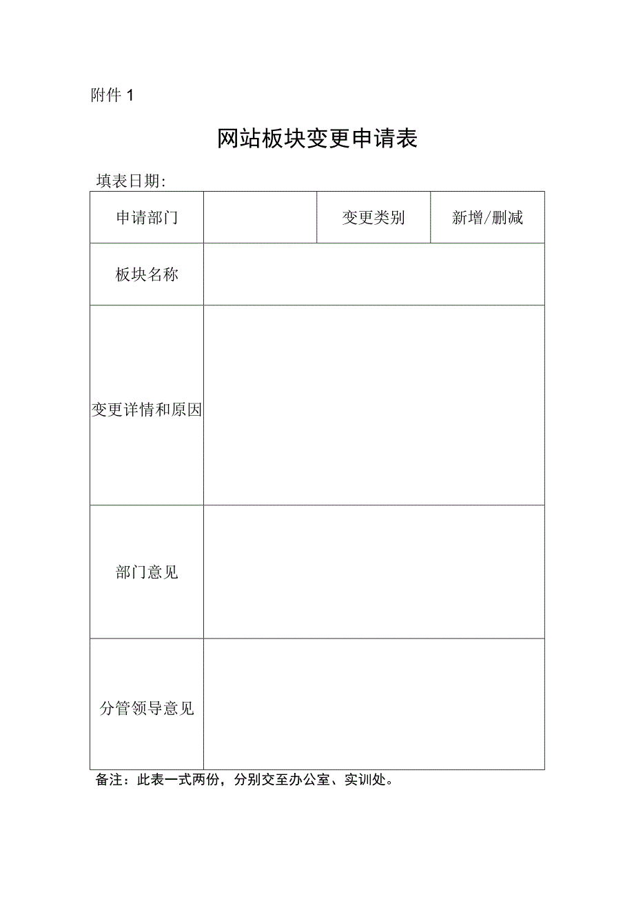 网站板块变更申请表.docx_第1页