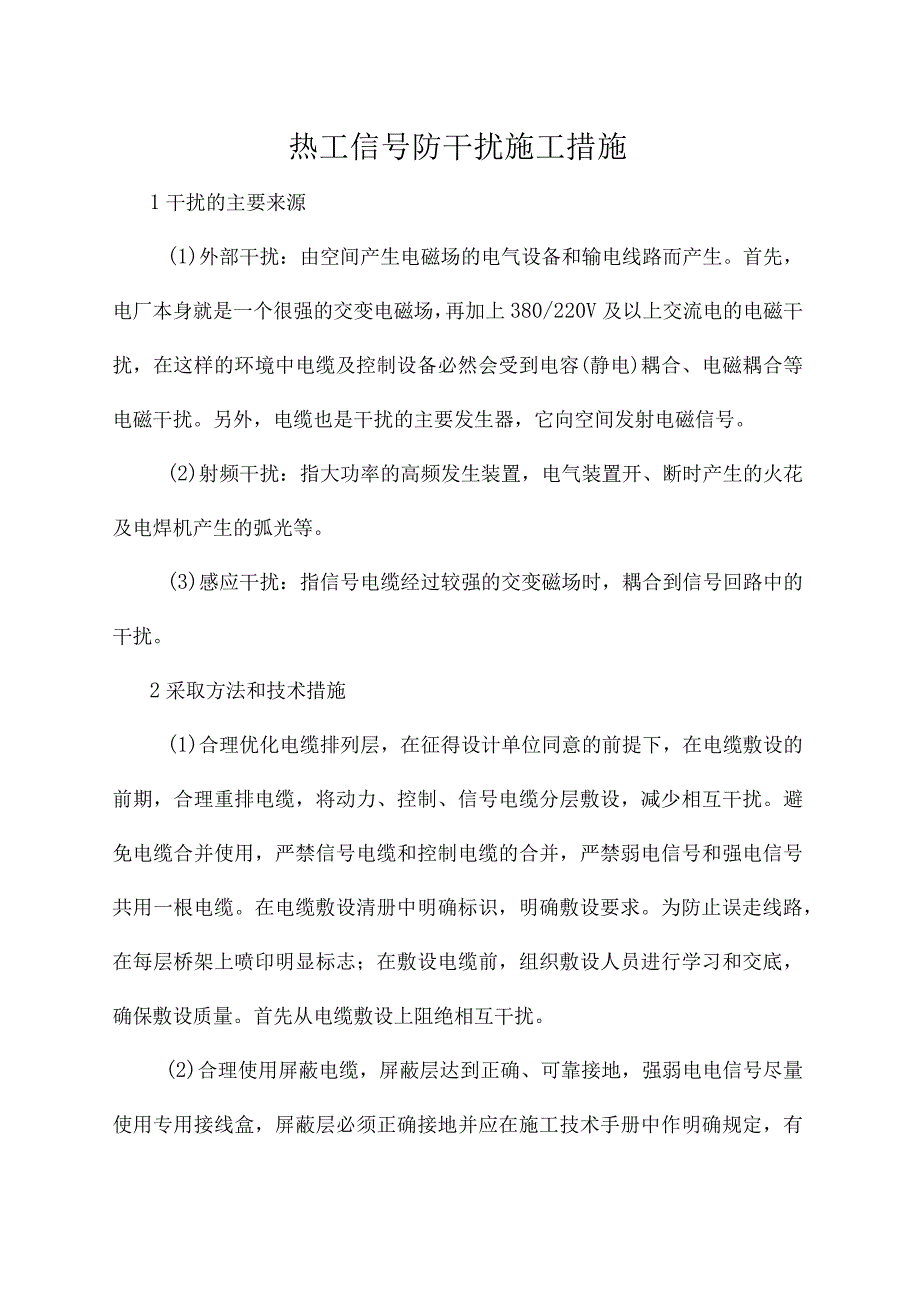 热工信号防干扰施工措施.docx_第1页